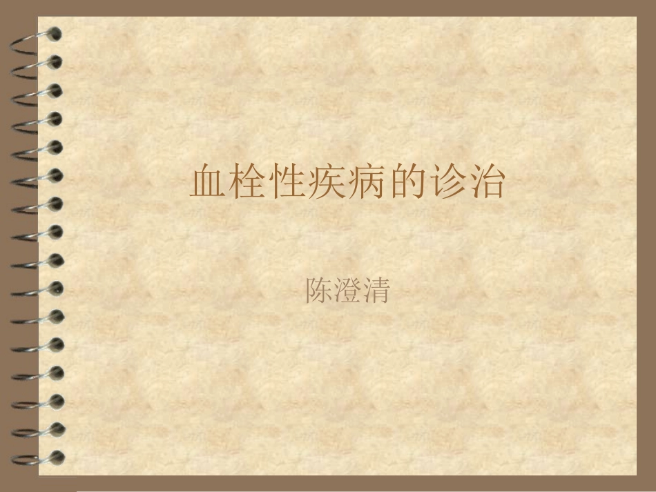 血栓性疾病的诊治_第1页