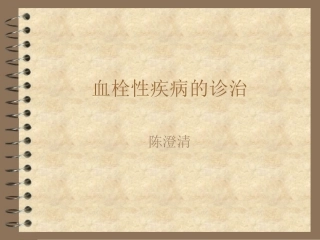 血栓性疾病的诊治