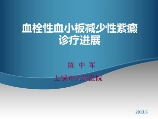 血栓性血小板减少陈中军
