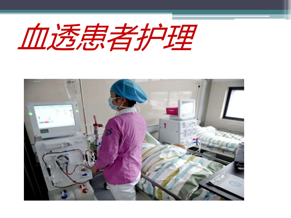 血透患者护理_第1页