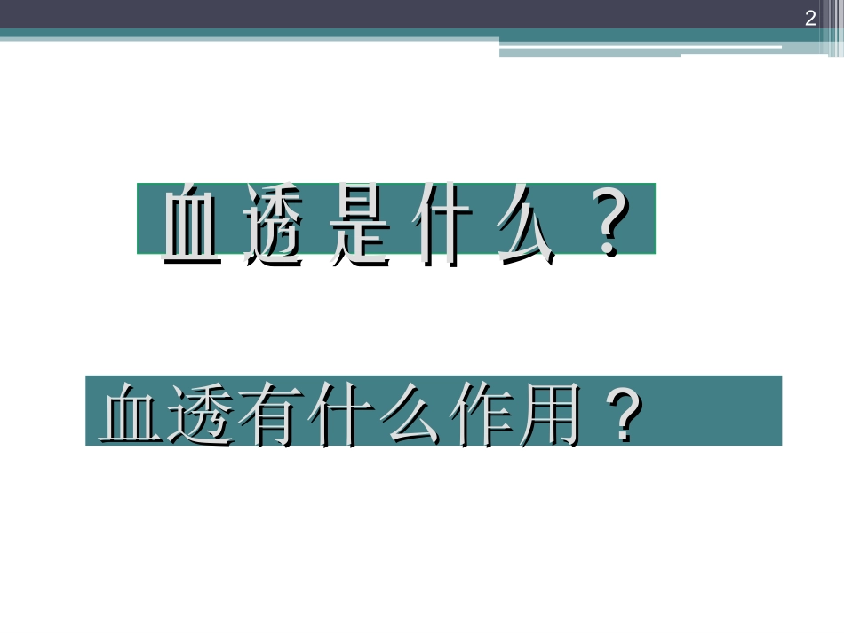 血透患者护理_第2页