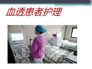 血透患者护理