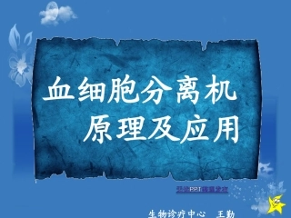 血细胞分离原理和应用