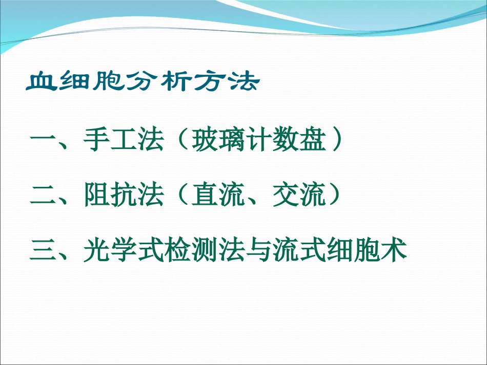 血细胞分析和临床意义_第3页