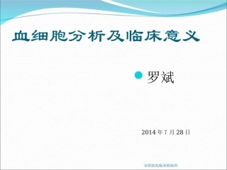 血细胞分析和临床意义