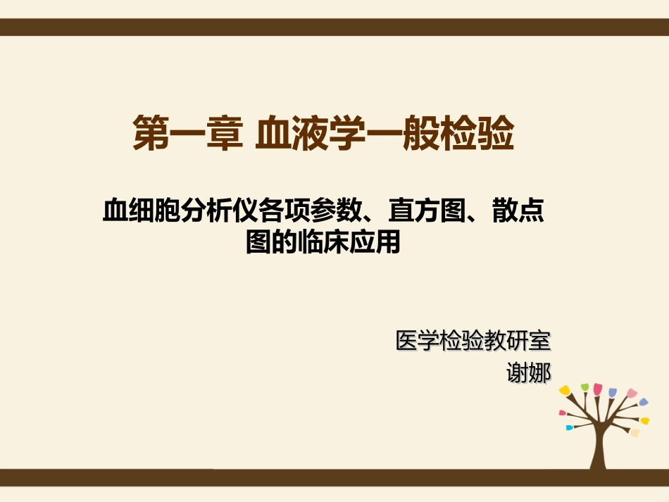 血细胞分析仪临床意义_第1页