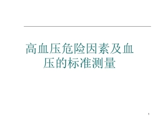 血压测量方法课件