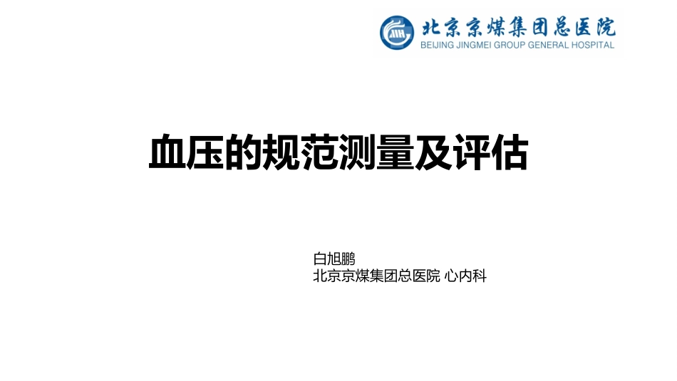 血压测量及评估_第1页