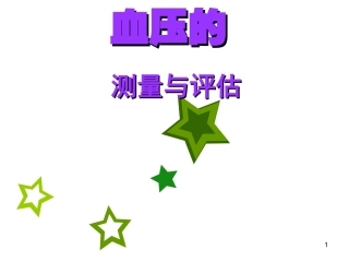 血压的测量方法参考幻灯片