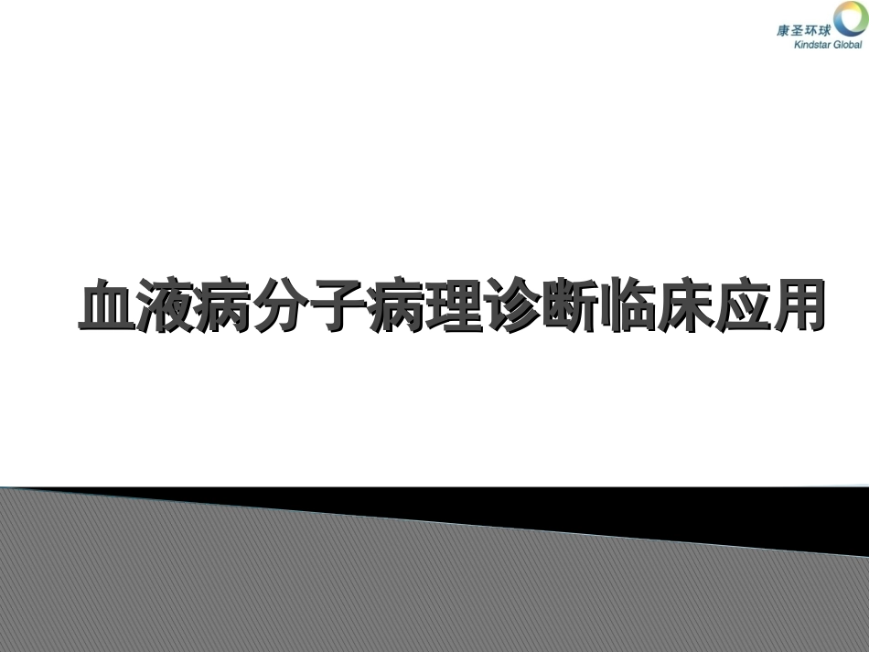 血液病分子病理诊疗_第1页