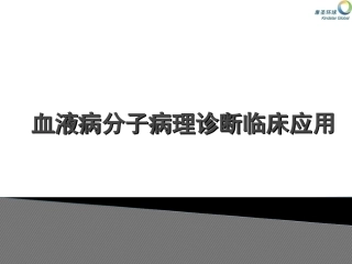 血液病分子病理诊疗