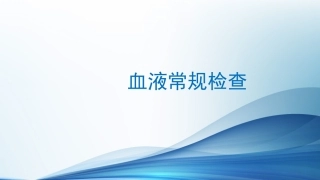 血液常规检查