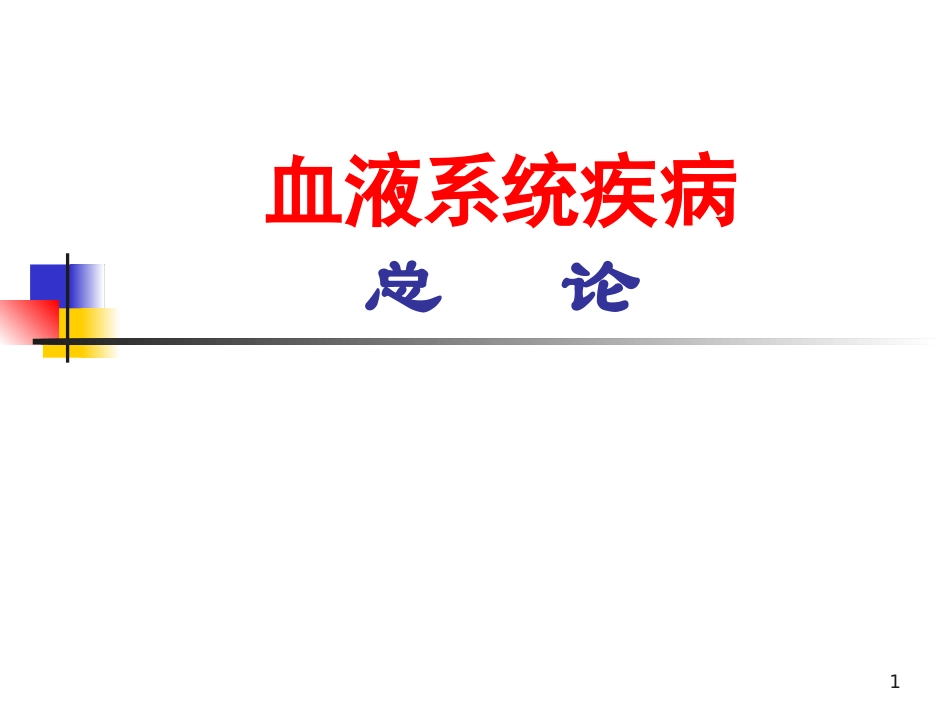 血液和造血系统疾病总论课件_第1页