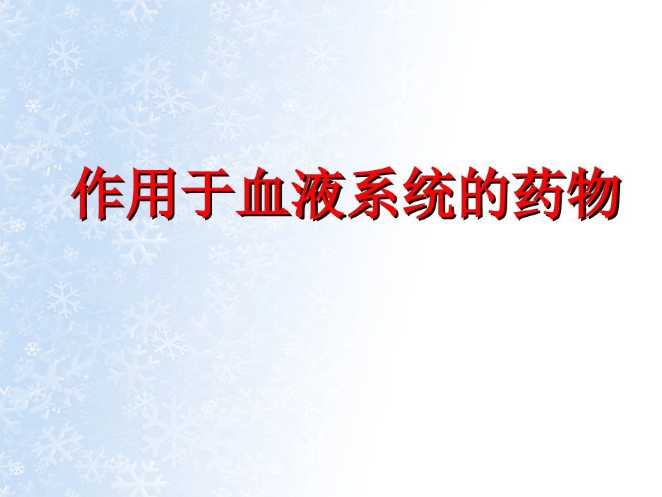 血液及造血系统用药_第1页