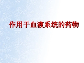 血液及造血系统用药