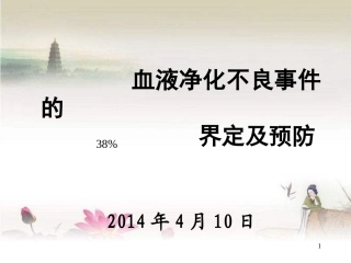 血液净化不良事件的界定和预防