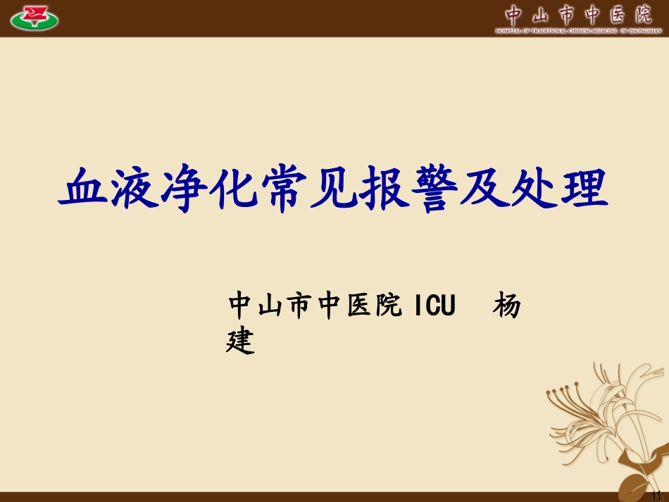 血液净化常见报警及处置_第1页