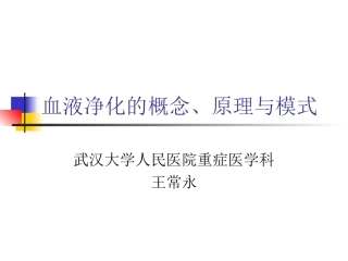 血液净化的概念原理和模式