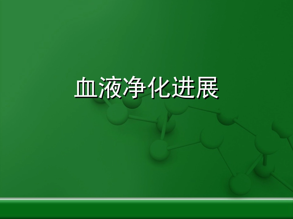 血液净化的进展_第1页
