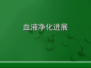 血液净化的进展