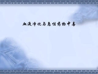 血液净化和急性药物中毒