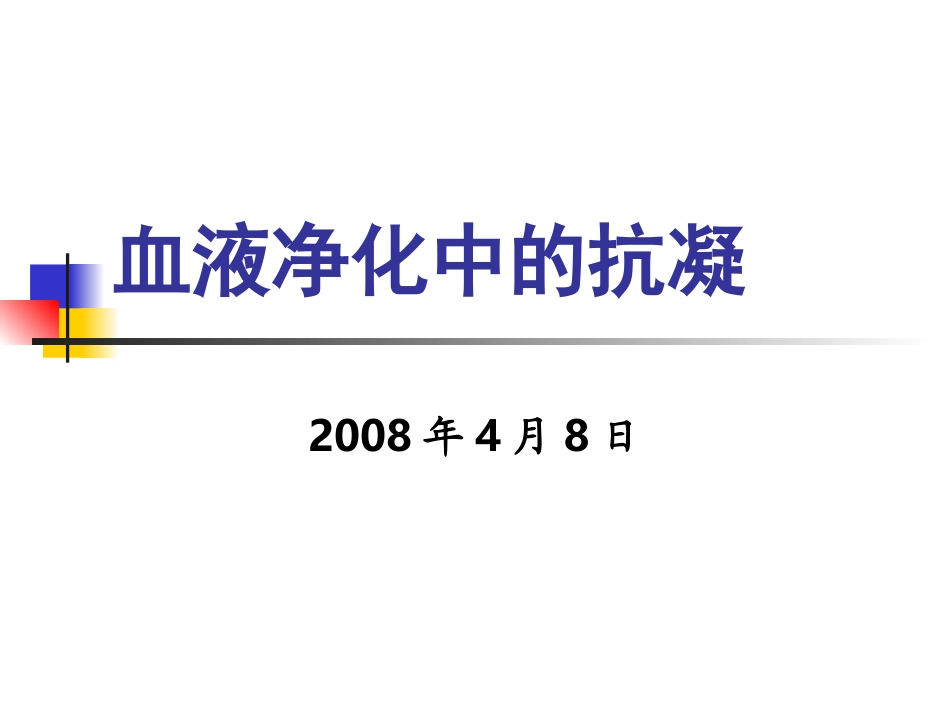 血液净化中的抗凝_第1页
