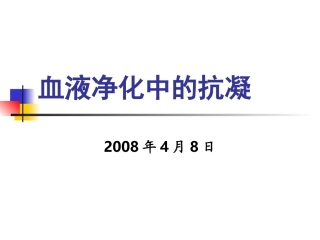 血液净化中的抗凝