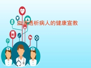 血液透析病人的健康宣教