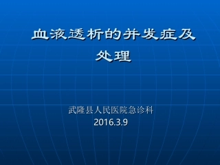 血液透析的并发症及处置