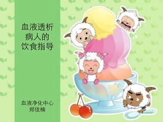 血液透析的饮食指导建议