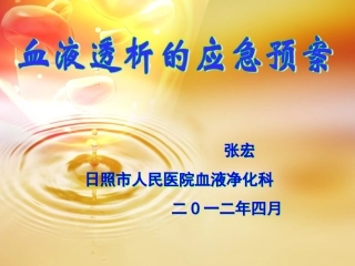 血液透析的应急预案介绍