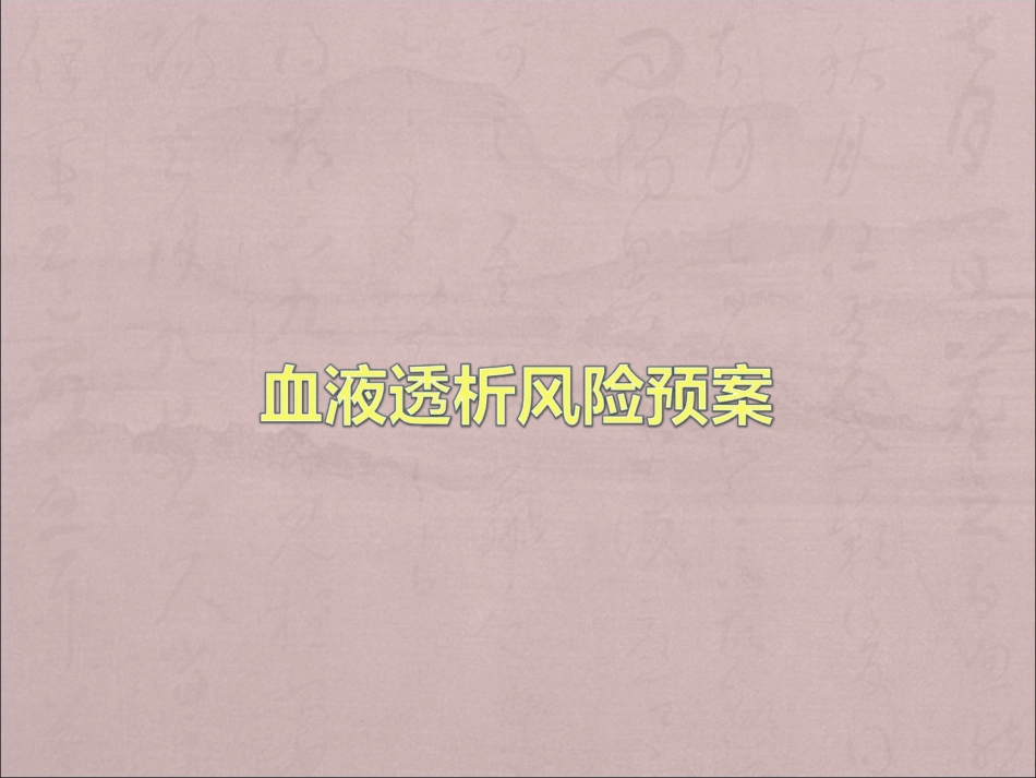 血液透析风险预案_第1页