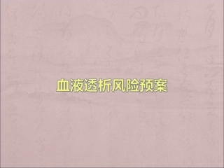 血液透析风险预案