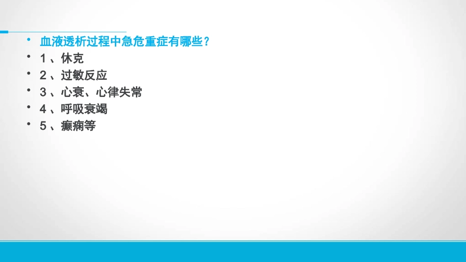血液透析过程中急危重症_第2页