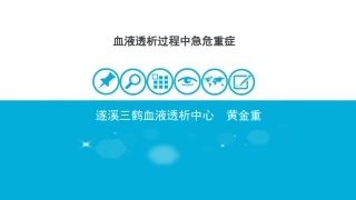 血液透析过程中急危重症