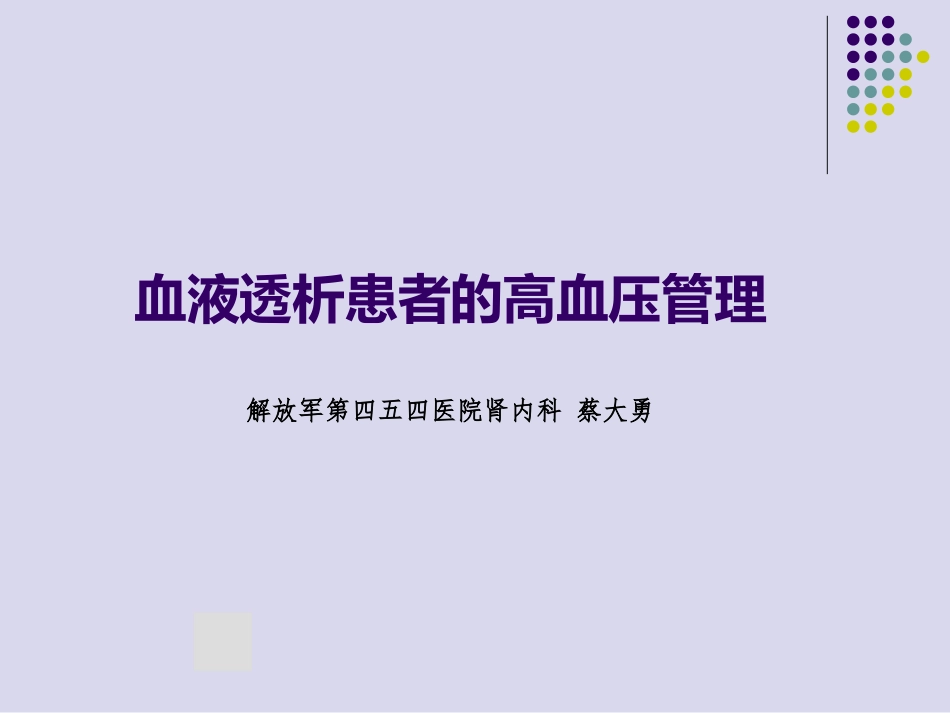 血液透析患者高血压处置_第1页