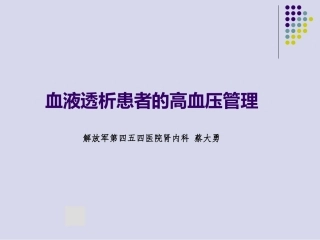 血液透析患者高血压处置