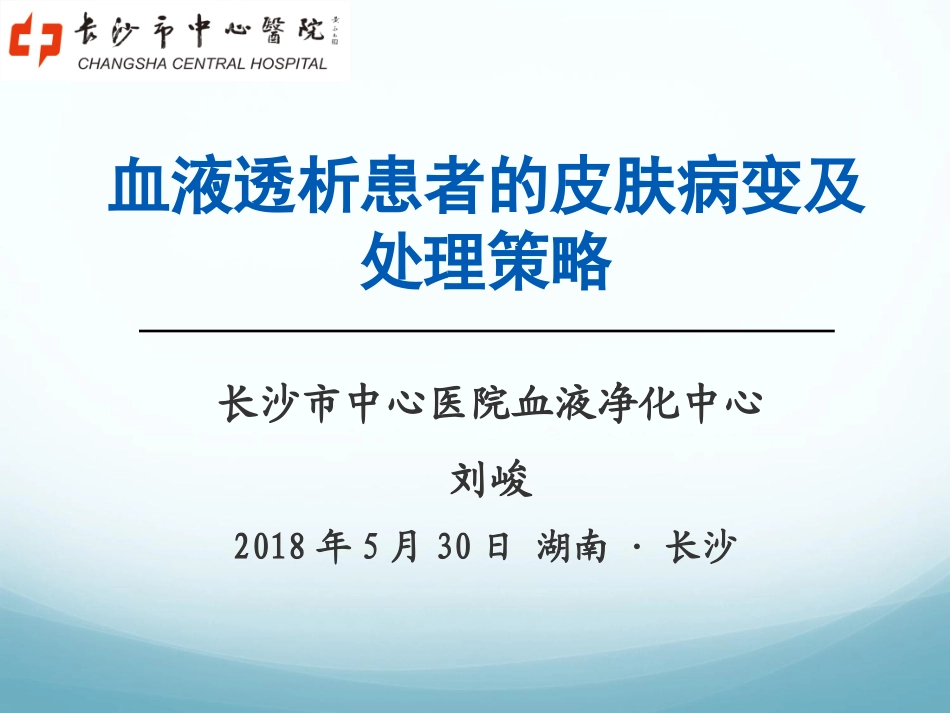 血液透析患者皮肤病变及处置策略_第1页