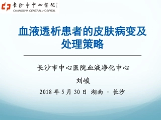 血液透析患者皮肤病变及处置策略