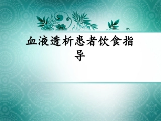 血液透析患者饮食指导建议