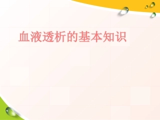 血液透析基本知识