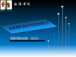 血液透析急性并发症