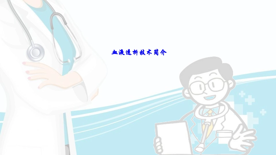 血液透析技术简介_第1页