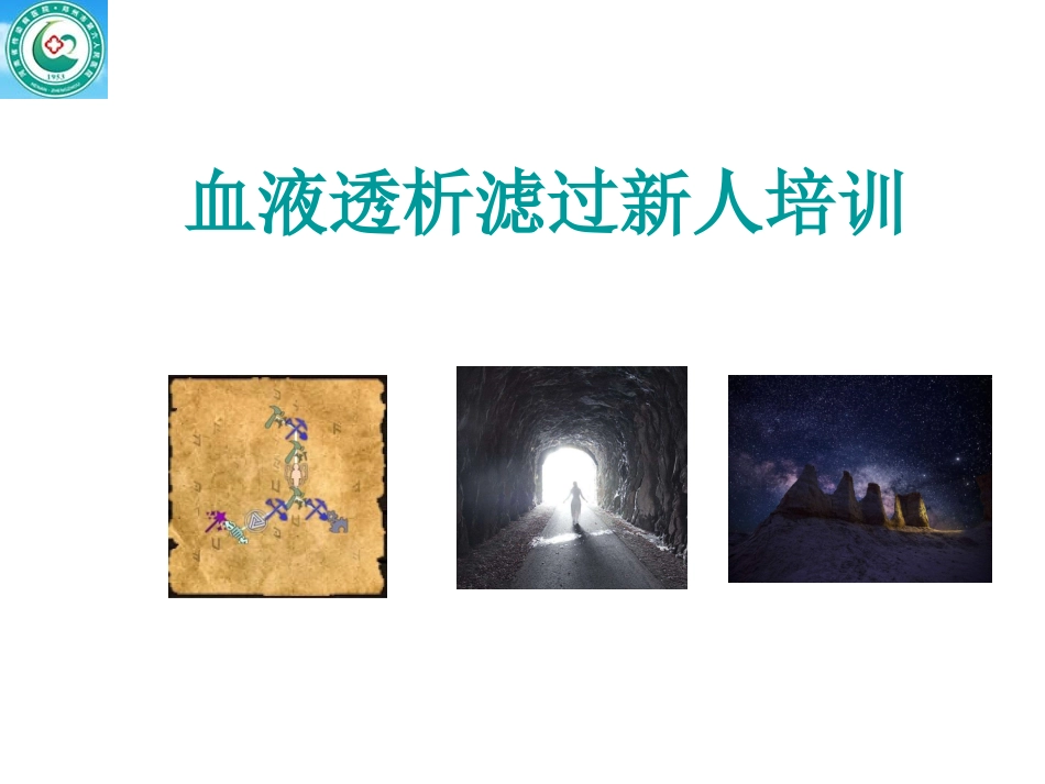 血液透析滤过新人培训_第1页