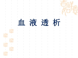 血液透析业务学习