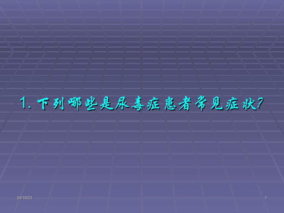 血液透析有奖问答_第1页