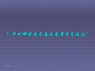 血液透析有奖问答