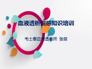 血液透析院感培训