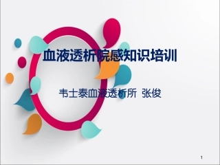 血液透析院感培训课件