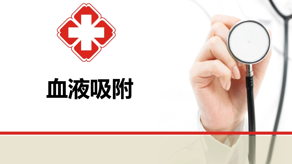 血液吸附课件_第1页